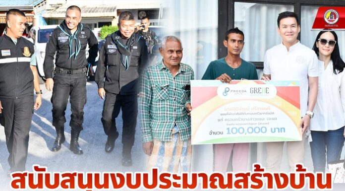 สนับสนุนงบประมาณสร้างบ้านให้กับประชาชนผู้ยากไร้ ตามโครงการ “หน่วยเฉพาะกิจยะลา ไม่ทิ้งท่าน”
