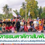 กิจกรรมตาดีกาสัมพันธ์ ส่งเสริมอนุรักษ์วัฒนธรรมอันดีงาม สร้างความสันติสุขให้เกิดขึ้นในพื้นที่ จชต.