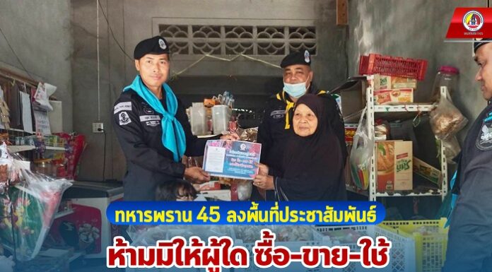 ทหารพราน 45 ลงพื้นที่ประชาสัมพันธ์ห้ามมิให้ผู้ใด ซื้อ-ขาย-ใช้ ดอกไม้เพลิงทุกชนิด ในห้วงเดือนรอมฎอน