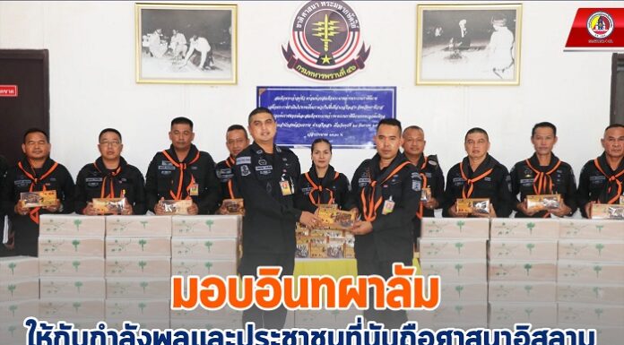 มอบอินทผาลัม ให้กับกำลังพลและประชาชนที่นับถือศาสนาอิสลาม ไว้รับประทานในการละศีลอด ห้วงเดือนรอมฎอน ฮ.ศ.1444