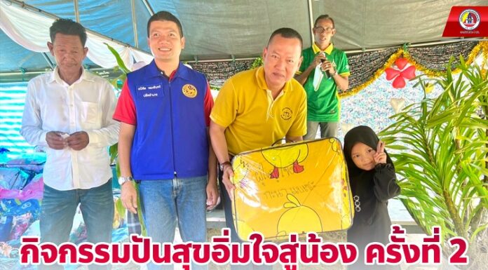 กิจกรรมปันสุขอิ่มใจสู่น้อง ครั้งที่ 2 เพื่อเสริมสร้างความเข้มแข็งของเยาวชนในพื้นที่จังหวัดปัตตานี