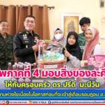 แม่ทัพภาคที่ 4 มอบสิ่งของละศีลอดให้กับครอบครัว ดร.ปรีดี มะนีวัน ส่งต่อความห่วงใย เนื่องในโอกาสก่อนที่จะเข้าสู่เดือนรอมฎอน