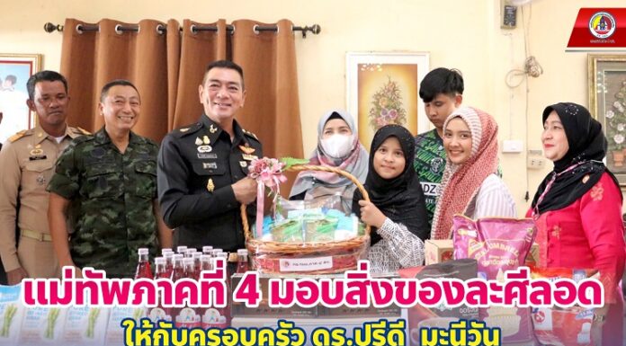 แม่ทัพภาคที่ 4 มอบสิ่งของละศีลอดให้กับครอบครัว ดร.ปรีดี มะนีวัน ส่งต่อความห่วงใย เนื่องในโอกาสก่อนที่จะเข้าสู่เดือนรอมฎอน