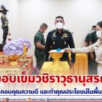 แม่ทัพภาคที่ 4 เป็นประธานมอบเข็มวชิราวุธานุสรณ์ แก่ผู้ประกอบคุณความดี และทำคุณประโยชน์ในพื้นที่ภาคใต้