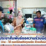 “ห่วงใย ใส่ใจ เพื่อความปลอดภัยของประชาชน” ประชาสัมพันธ์ขอความร่วมมือห้ามซื้อ – ขาย – ใช้ ดอกไม้เพลิงทุกชนิด ห้วงเดือนรอมฎอน