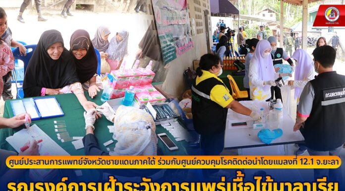 ศูนย์ประสานการแพทย์จังหวัดชายแดนภาคใต้ ร่วมกับศูนย์ควบคุมโรคติดต่อนำโดยแมลงที่ 12.1 จังหวัดยะลา รณรงค์การเฝ้าระวังการแพร่เชื้อไข้มาลาเรียในพื้นที่ไข้สูง ด้วยมาตรการการป้องกันไข้มาลาเรียแนวใหม่