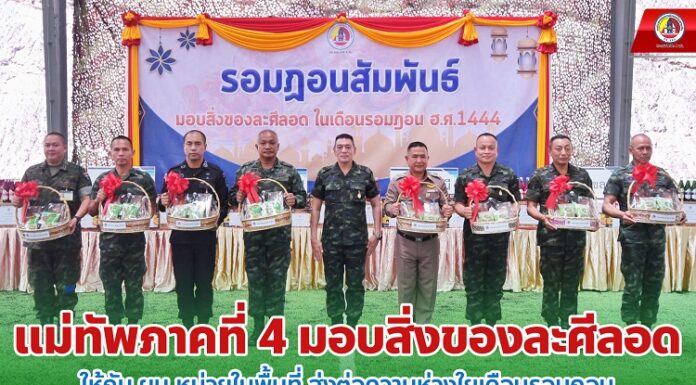 แม่ทัพภาคที่ 4 มอบสิ่งของละศีลอดให้กับ ผบ.หน่วยในพื้นที่ ส่งต่อความห่วงใยเดือนรอมฎอน เดือนแห่งความสุขของพี่น้องมุสลิม
