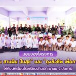 โครงการ “จักรยาน สานฝัน ปันสุข” และ “ถุงยังชีพ เพื่อการศึกษา” ให้กับนักเรียนโรงเรียนบ้านเจาะบาแน จ.ปัตตานี