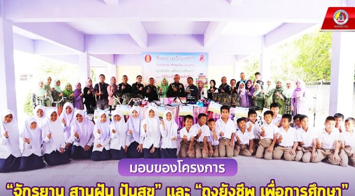โครงการ “จักรยาน สานฝัน ปันสุข” และ “ถุงยังชีพ เพื่อการศึกษา” ให้กับนักเรียนโรงเรียนบ้านเจาะบาแน จ.ปัตตานี