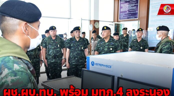 ผช.ผบ.ทบ. พร้อม มทภ.4 ลงระนอง เยี่ยมกองกำลังป้องกันชายแดนไทย- เมียนมาร์