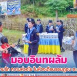 มอบอินทผลัม แทนความรัก ความห่วงใย ในห้วงเดือนรอมฎอน ฮ.ศ. 1444