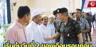 เริ่มต้นวันที่ 2 ของเดือนรอมฎอน แสงสว่างแห่งความสุขอยู่ไม่ไกล สร้างสวรรค์สันติสุขให้พื้นที่ ทั้งไทยพุทธและมุสลิมภายใต้สังคมพหุวัฒนธรรม