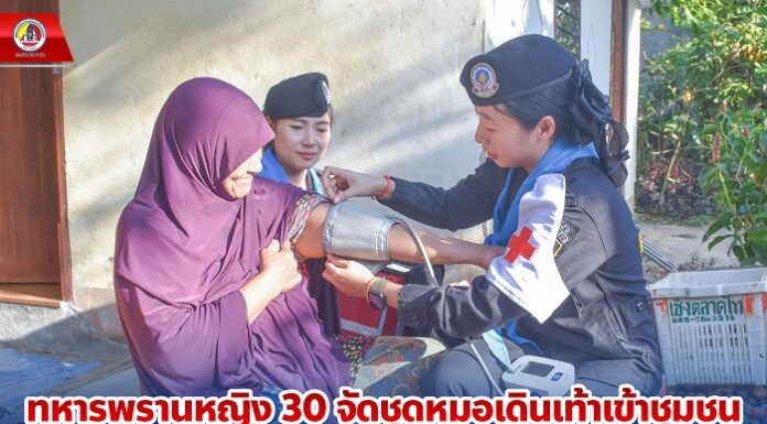 ทหารพรานหญิง 30 จัดชุดหมอเดินเท้าเข้าชุมชน ให้คำแนะนำการดูแลสุขภาพแก่ประชาชนในเดือนรอมฎอน ฮ.ศ.1444