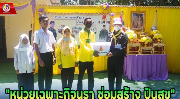 ส่งมอบบ้านตามโครงการ “หน่วยเฉพาะกิจนรา ซ่อมสร้าง ปันสุข” เพื่อยกระดับคุณภาพชีวิตพี่น้องประชาชนในพื้นที่ จ.นราธิวาส
