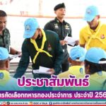 ประชาสัมพันธ์ การคัดเลือกทหารกองประจำการ ประจำปี 2566