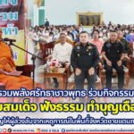 รวมพลังศรัทธาชาวพุทธ ร่วมกิจกรรม “กราบสมเด็จ ฟังธรรม ทำบุญเดือนห้า” ทำบุญให้ผู้ล่วงลับจากเหตุการณ์ในพื้นที่จังหวัดชายแดนภาคใต้