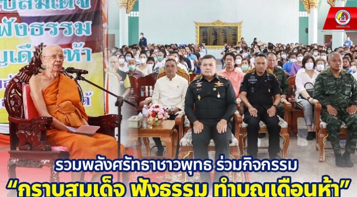 รวมพลังศรัทธาชาวพุทธ ร่วมกิจกรรม “กราบสมเด็จ ฟังธรรม ทำบุญเดือนห้า” ทำบุญให้ผู้ล่วงลับจากเหตุการณ์ในพื้นที่จังหวัดชายแดนภาคใต้