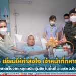 แม่ทัพภาคที่ 4 เยี่ยมให้กำลังใจ เจ้าหน้าที่ทหารพรานบาดเจ็บ ได้รับบาดเจ็บจากเหตุความรุนแรงในพื้นที่ อ.ยะรัง จ.ปัตตานี