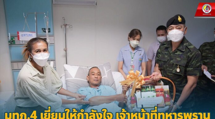 แม่ทัพภาคที่ 4 เยี่ยมให้กำลังใจ เจ้าหน้าที่ทหารพรานบาดเจ็บ ได้รับบาดเจ็บจากเหตุความรุนแรงในพื้นที่ อ.ยะรัง จ.ปัตตานี