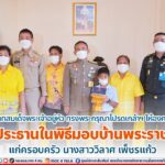 พระบาทสมเด็จพระเจ้าอยู่หัว ทรงพระกรุณาโปรดเกล้าฯ ให้องคมนตรี เป็นประธานในพิธีมอบบ้านพระราชทานแก่ครอบครัว นางสาววิลาศ เพ็ชรแก้ว