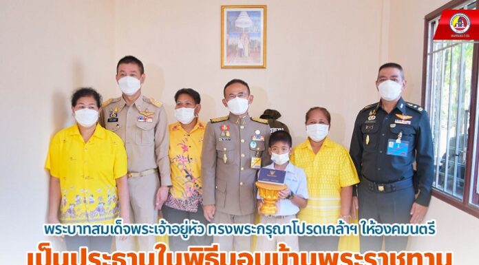 พระบาทสมเด็จพระเจ้าอยู่หัว ทรงพระกรุณาโปรดเกล้าฯ ให้องคมนตรี เป็นประธานในพิธีมอบบ้านพระราชทานแก่ครอบครัว นางสาววิลาศ เพ็ชรแก้ว