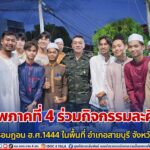 เเม่ทัพภาคที่ 4 ร่วมกิจกรรมละศีลอดในเดือนรอมฎอน ฮ.ศ.1444 ในพื้นที่ อำเภอสายบุรี จังหวัดปัตตานี