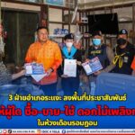 3 ฝ่ายอำเภอระแงะ ลงพื้นที่ประชาสัมพันธ์ห้ามมิให้ผู้ใด ซื้อ-ขาย-ใช้ ดอกไม้เพลิงทุกชนิด ในห้วงเดือนรอมฎอน