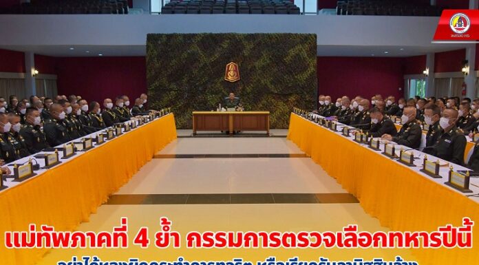 แม่ทัพภาคที่ 4 ย้ำ กรรมการตรวจเลือกทหารปีนี้ อย่าได้หลงผิดกระทำการทุจริต หรือเรียกรับอามิสสินจ้าง หากพบผู้กระทำผิด จะลงโทษสถานหนัก