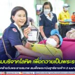 กิจกรรมบริจาคโลหิต เพื่อถวายเป็นพระราชกุศล เนื่องในวันคล้ายวันพระราชสมภพ สมเด็จพระกนิษฐาธิราชเจ้า กรมสมเด็จพระเทพรัตนราชสุดาฯ สยามบรมราชกุมารี 2 เมษายน 2566