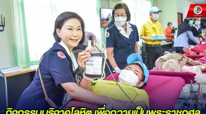 กิจกรรมบริจาคโลหิต เพื่อถวายเป็นพระราชกุศล เนื่องในวันคล้ายวันพระราชสมภพ สมเด็จพระกนิษฐาธิราชเจ้า กรมสมเด็จพระเทพรัตนราชสุดาฯ สยามบรมราชกุมารี 2 เมษายน 2566