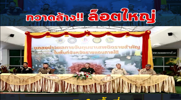 กวาดล้างยาเสพติด ล็อตใหญ่ ในพื้นที่จังหวัดชายแดนภาคใต้ มูลค่ากว่าพันล้านบาท