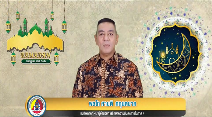 แม่ทัพภาคที่ 4 อวยพรพี่น้องชาวไทยมุสลิม ในโอกาสเดือนรอมฎอนอันประเสริฐ ฮิจเราะห์ศักราช 1444