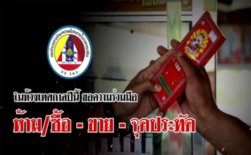 ในห้วงเทศกาลปีนี้ ขอความร่วมมือ ห้าม ซื้อ-ขาย-ใช้ ดอกไม้เพลิงทุกชนิด!!