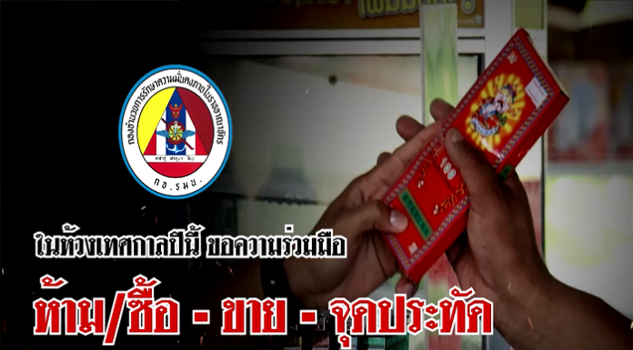 ในห้วงเทศกาลปีนี้ ขอความร่วมมือ ห้าม ซื้อ-ขาย-ใช้ ดอกไม้เพลิงทุกชนิด!!