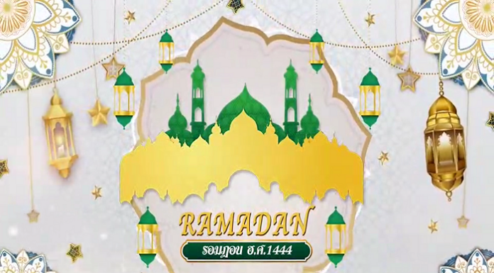 มอบอินทผลัม แทนความรัก ความห่วงใย ในห้วงเดือนรอมฎอน ฮ.ศ. 1444