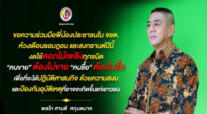 “ขอความร่วมมือพี่น้องประชาชนในจังหวัดชายแดนภาคใต้ ห้วงเดือนรอมฎอน และสงกรานต์ปีนี้
