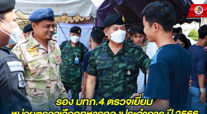 รอง มทภ.4 ตรวจเยี่ยมหน่วยตรวจเลือกทหารกองประจำการ ปี 66 จ.ปัตตานี และ จ.ยะลา ย้ำทุกขั้นตอนต้องดำเนินการด้วยความบริสุทธิ์ ยุติธรรม และอำนวยความสะดวก แก่ผู้เข้ารับการตรวจเลือกในทุกด้าน