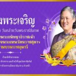 2 เมษายน วันคล้ายวันพระราชสมภพ สมเด็จพระกนิษฐาธิราชเจ้า กรมสมเด็จพระเทพรัตนราชสุดาฯ สยามบรมราชกุมารี