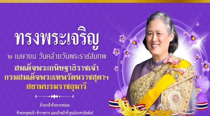 2 เมษายน วันคล้ายวันพระราชสมภพ สมเด็จพระกนิษฐาธิราชเจ้า กรมสมเด็จพระเทพรัตนราชสุดาฯ สยามบรมราชกุมารี