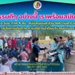 กิจกรรมดีๆอย่างนี้ เราพร้อมสนับสนุน