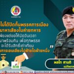 “กองทัพไม่ได้ปิดกั้นพรรคการเมือง เข้ามาหาเสียงในค่ายทหาร เพียงแต่ขอให้นัดวันเวลา เข้ามาพร้อมกัน เพื่อทุกพรรคจะได้รับสิทธิ์เท่าเทียม และไม่เป็นการเอนเอียงไปฝ่ายใดฝ่ายหนึ่ง”