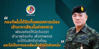 “กองทัพไม่ได้ปิดกั้นพรรคการเมือง เข้ามาหาเสียงในค่ายทหาร เพียงแต่ขอให้นัดวันเวลา เข้ามาพร้อมกัน เพื่อทุกพรรคจะได้รับสิทธิ์เท่าเทียม และไม่เป็นการเอนเอียงไปฝ่ายใดฝ่ายหนึ่ง”