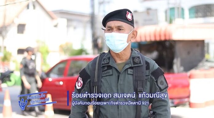 ร้อยรวมใจสูชายแดนใต้ ตอน ด่านตรวจความมั่นคง