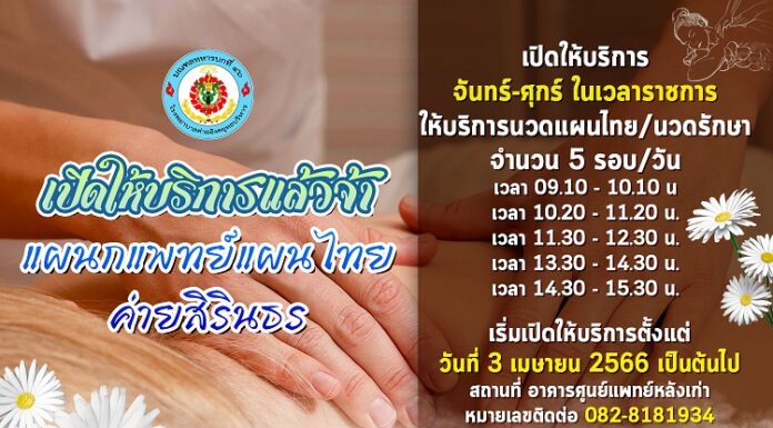 รู้หรือไม่ ภายในค่ายสิรินธร เข้ามีบริการนวดแผนไทยแล้วน่ะ