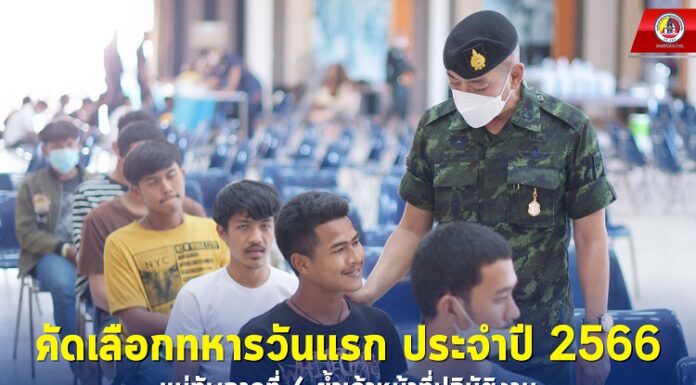 คัดเลือกทหารวันแรก ประจำปี 2566 แม่ทัพภาคที่ 4 ย้ำเจ้าหน้าที่ปฏิบัติงานเป็นไปตามนโยบายของกองทัพบก สร้างความเชื่อมั่นให้แก่ประชาชน