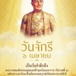 6 เมษายน วันจักรี