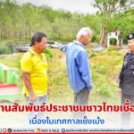 พบปะสานสัมพันธ์ประชาชนชาวไทยเชื้อสายจีน เนื่องในเทศกาลเช็งเม้ง 5 เมษายน 2566