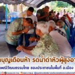 ทำบุญเดือนห้า รดน้ำดำหัวผู้สูงอายุ สืบสานประเพณีวัฒนธรรมไทย ของประชาชนในพื้นที่ อำเภอเมือง จังหวัดนราธิวาส