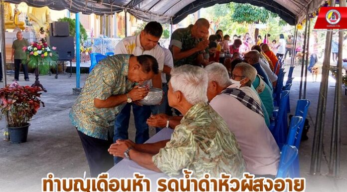 ทำบุญเดือนห้า รดน้ำดำหัวผู้สูงอายุ สืบสานประเพณีวัฒนธรรมไทย ของประชาชนในพื้นที่ อำเภอเมือง จังหวัดนราธิวาส