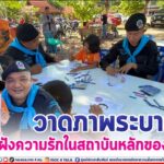 วาดภาพระบายสี ปลูกฝังความรักในสถาบันหลักของชาติ